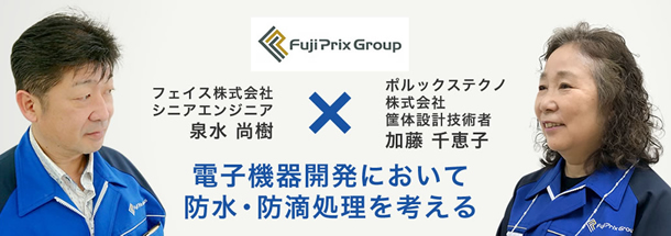 電子機器開発において防水・防滴処理を考える