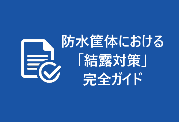 【資料配布中】防水筐体における結露対策 完全ガイド